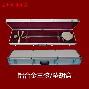 铝合金三弦盒子 坠胡盒 坠琴盒 三弦配件 小三弦 乐器箱包