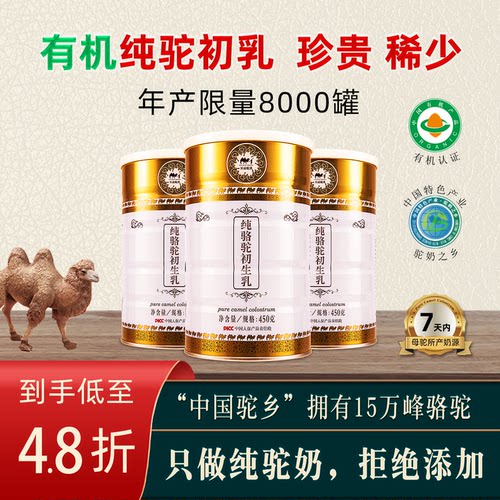 【至品驼乳】有机纯骆驼初乳奶粉