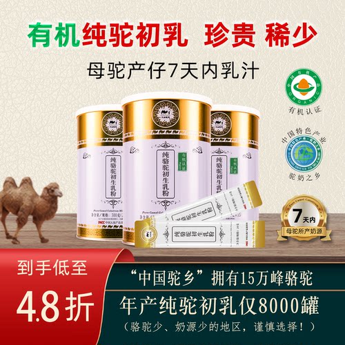 有机纯驼初乳奶粉营养品珍贵稀少
