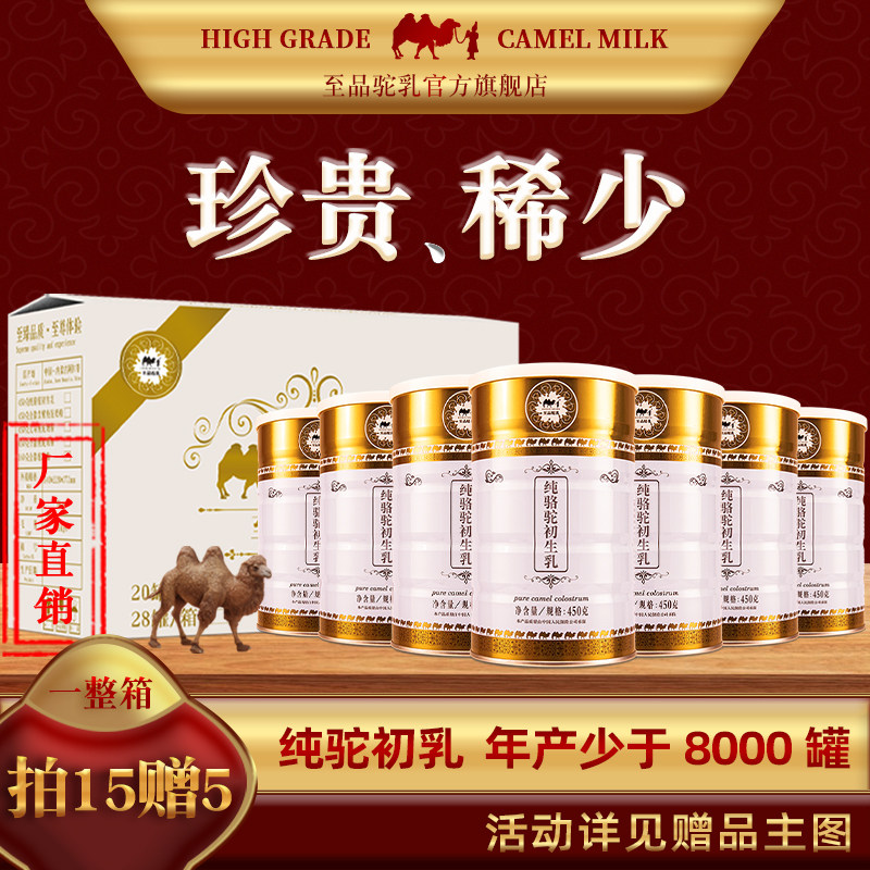 450gX20罐 骆驼奶粉纯驼初乳高钙营养驼奶粉官方旗舰店骆驼奶初乳