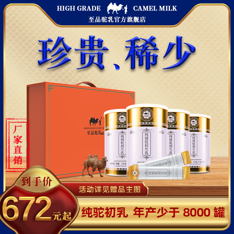 拍3发4【礼品盒】纯骆驼初乳奶粉驼奶高钙孕妇儿童中老年骆驼奶