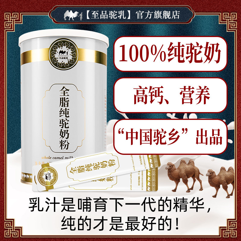全脂纯骆驼奶粉营养调理驼奶粉品牌驼奶蛋白钙铁锌正宗骆驼奶乳粉