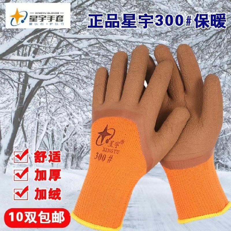星宇300#毛圈加绒保暖劳保手套防寒加厚浸胶皱纹发泡防滑耐磨舒适