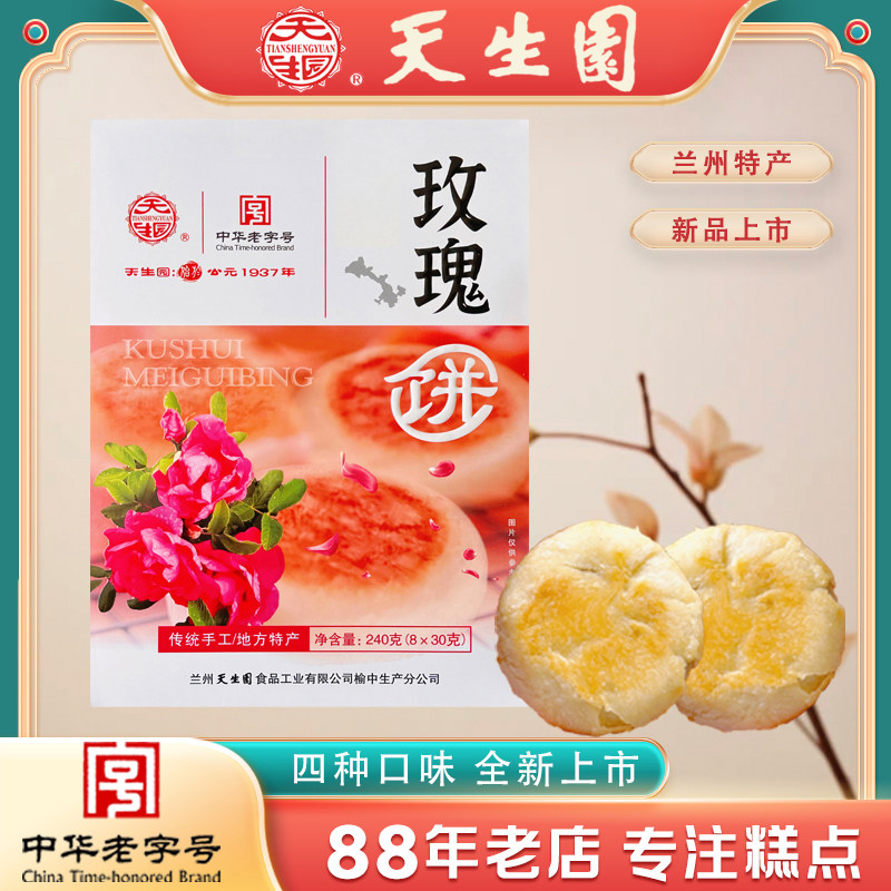 苦水玫瑰饼兰州特产传统糕点心小吃礼盒装