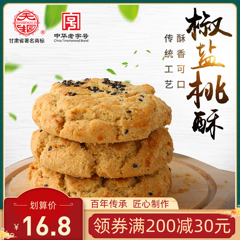 椒盐桃酥800g老字号老式传统正宗饼