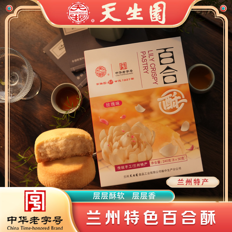 天生园中华老字号百合酥玫瑰口味甘肃特产小吃传统糕点零食送长辈