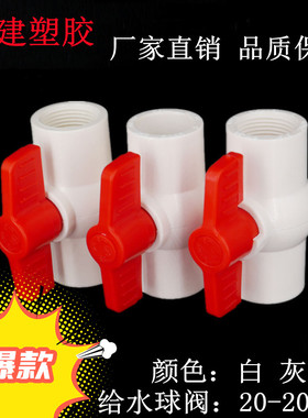 PVC球阀 阀门 开关 螺纹 给水管塑料20 25 32 40 50 63 75 90 110