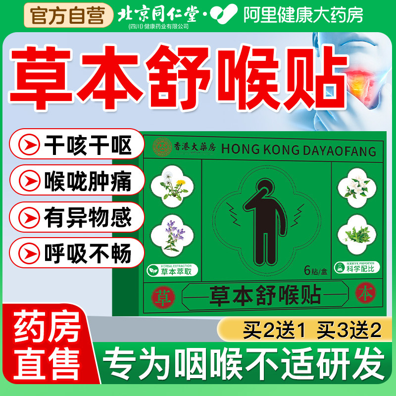 香港草本舒喉贴植物萃取咳嗽贴咽喘贴嗓子干痒贴咽扁贴草本咽喉贴