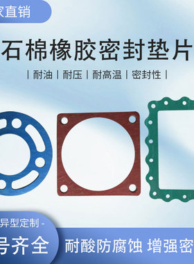 耐高温密封垫XB200XB350XB450非标定制石棉橡胶垫法兰橡胶密封垫