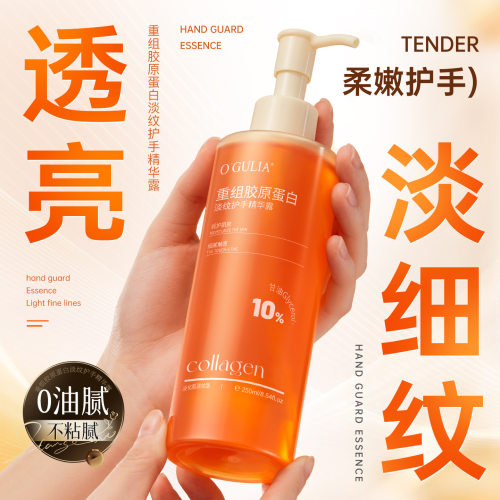 阿古丽娅重组胶原蛋白护手精华露250ml 滋润干裂嫩白留香秋冬