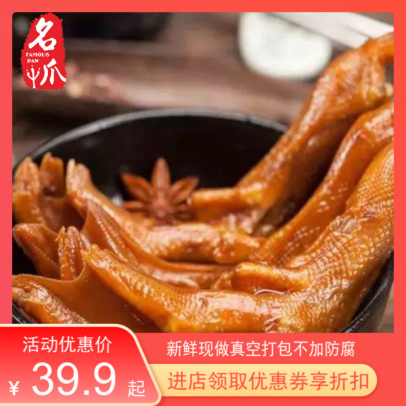 热卖famous paw名爪食品卤鸭爪300g新鲜现做真空无添加好吃营养