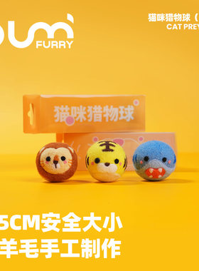 FURRYBUM孚芮邦猫咪猎物球手工丰容猫玩具羊毛球水洗自嗨解闷逗猫