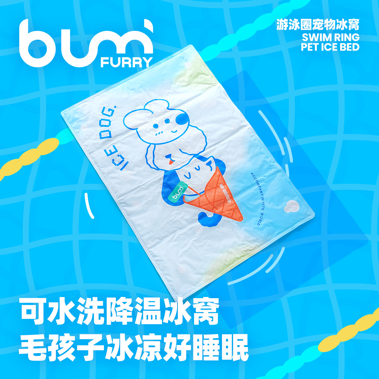 FURRYBUM夏季宠物冰窝冰垫凉垫