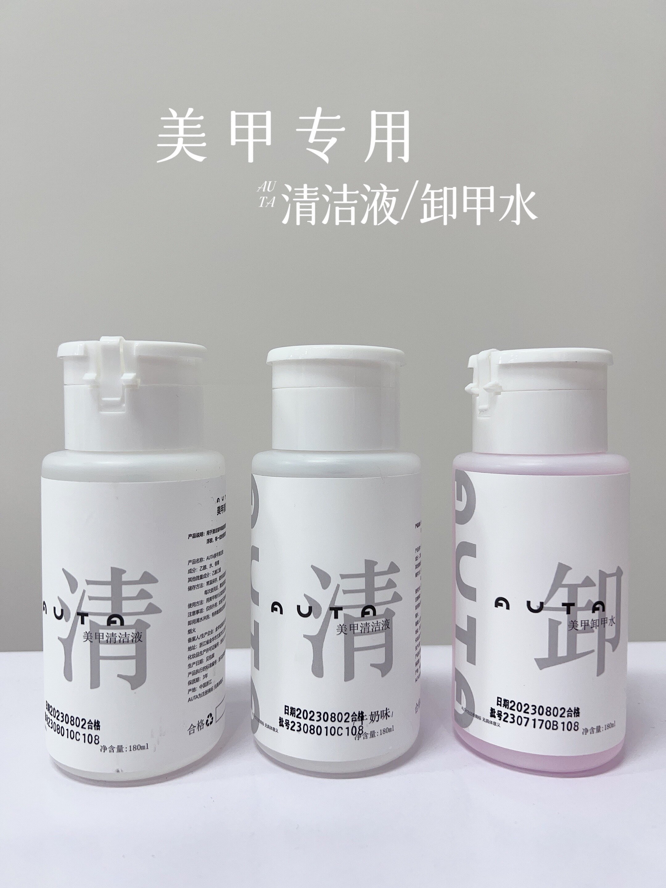 auta美甲专用清洁水卸甲水啫喱水牛奶味清洁甲面温和不刺鼻不伤甲
