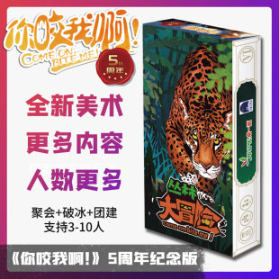 丛林大冒险桌游你咬我啊纪念版 包邮 支持10人聚会游戏含扩展