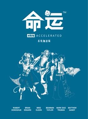 桌一派 命运 FATE 核心加速版 系统加速版TRPG跑团桌游中文电子版