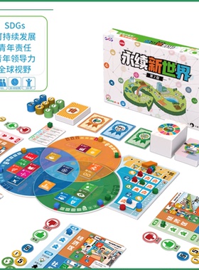 永续新世界2030可持续发展目标SDGs全球视野青年领导力科普桌游