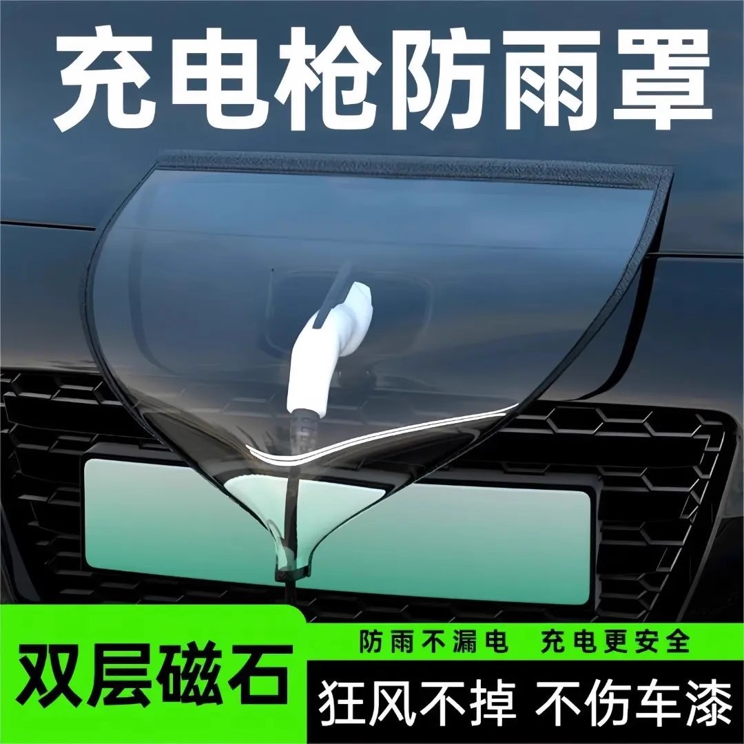 新能源电动汽车充电口防水遮雨罩