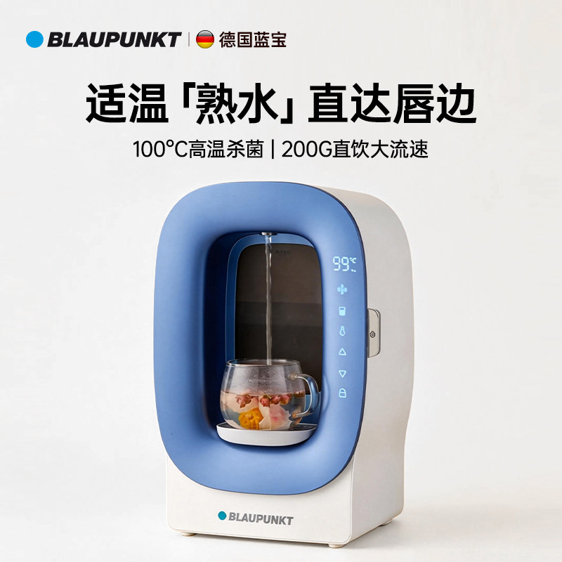 德国蓝宝熟水机即热式饮水机家用台式速热直饮泡奶机