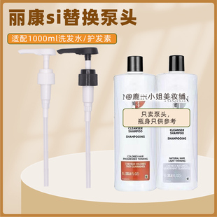丽康丝洗发水泵头1000ml按压头护发素2号压嘴压泵俪康丝NIOXIN4号