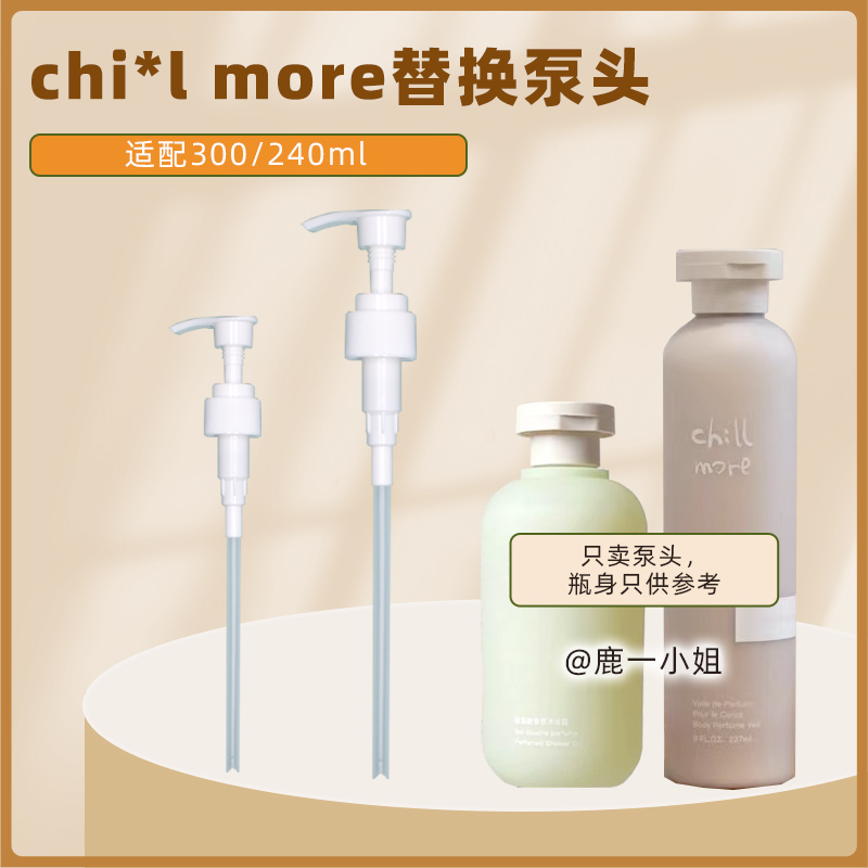 chillmore替换泵头身体乳沐浴露
