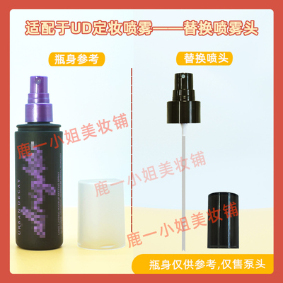 UD衰败城市定妆喷雾喷雾头喷头