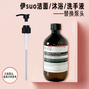 Aesop伊索洗面奶泵头洁面乳液按圧头洗发水压泵洗手液沐浴露压嘴