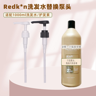 列德肯Redken洗发水1000ml泵头