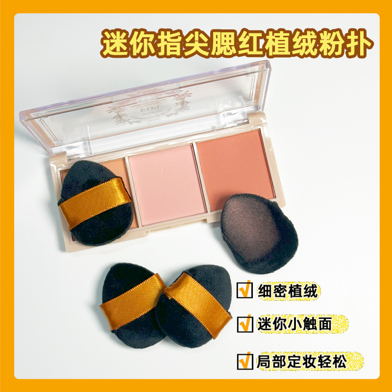 迷你手指腮红粉饼高光粉扑