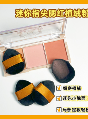 迷你手指腮红粉饼高光粉扑