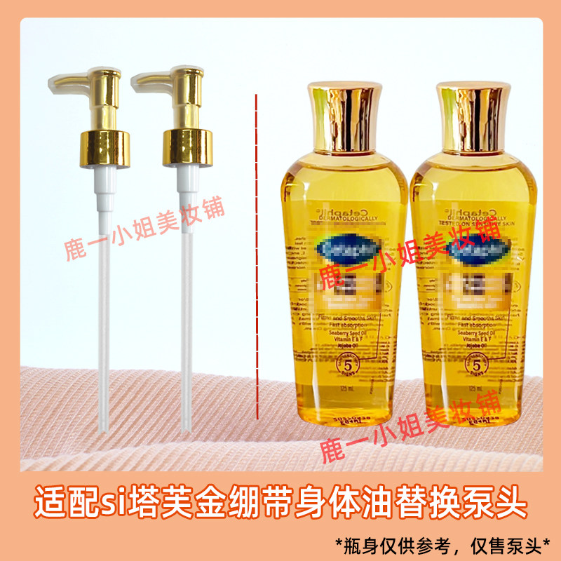cetaphil丝塔芙金绷带身体油泵头