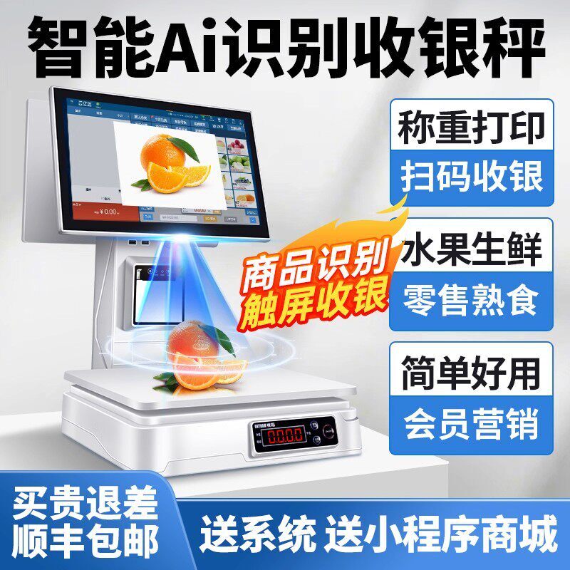 智能Ai商品识别水果店收银机收银秤称重一体机果蔬熟食零食便利店生鲜超市卤菜麻辣烫店电子秤收款机收银系统