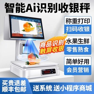 智能Ai商品识别水果店收银机收银秤称重一体机果蔬熟食零食便利店生鲜超市卤菜麻辣烫店电子秤收款 机收银系统