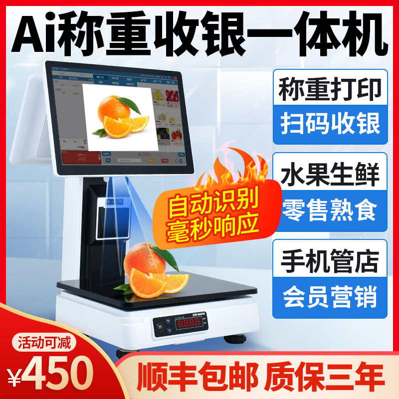 智能Ai商品识别水果店收银机收银秤称重一体机果蔬熟食零食便利店生鲜超市卤菜麻辣烫店电子秤收款机收银系统