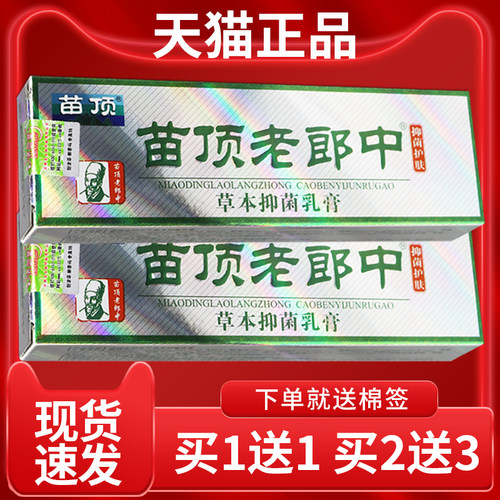 【认准正品 买1发2】苗顶老郎中草本乳膏正品外用软膏官方旗舰店