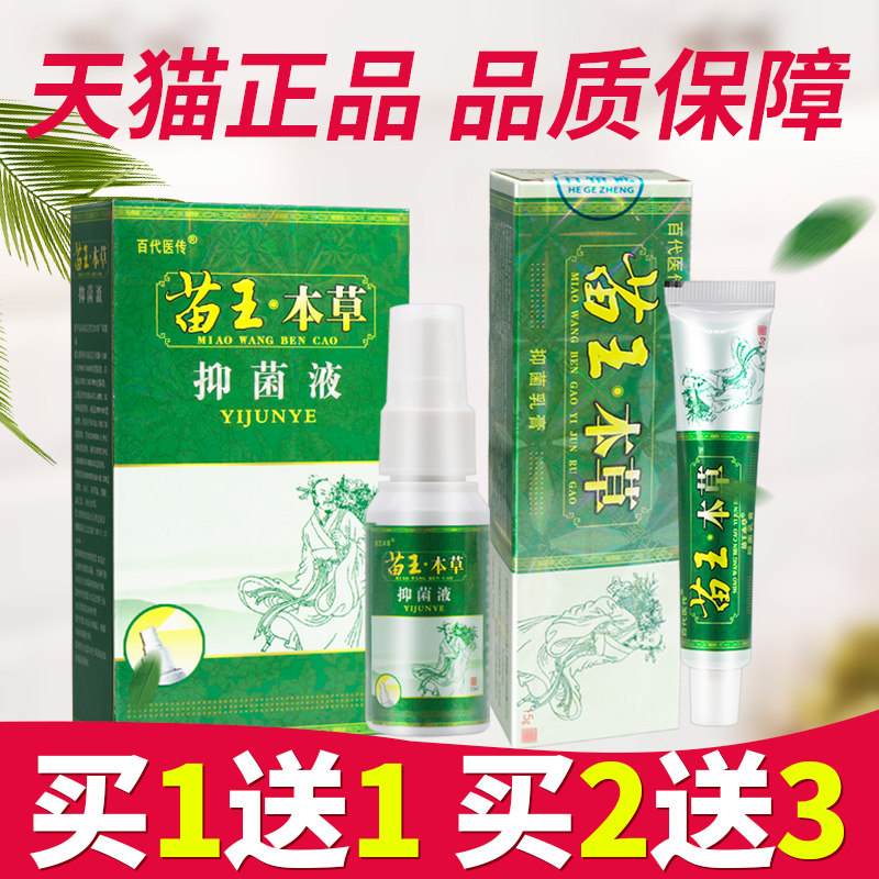 【正品买1送1】苗王本草乳膏脚康喷剂抑菌液 百代医传 官方旗舰店