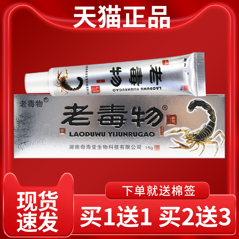 KEU正品 买外1送】老毒物抑【菌1乳膏15g*支皮肤用软膏