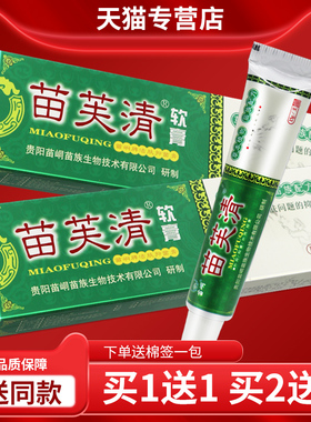 【认准正品 支膏仅23】苗峒肤苗芙清软膏ODN 草本3抑菌乳皮外用乳