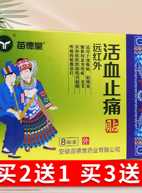 【买2送1苗德堂8远红外血止BTX痛活贴】正品贴