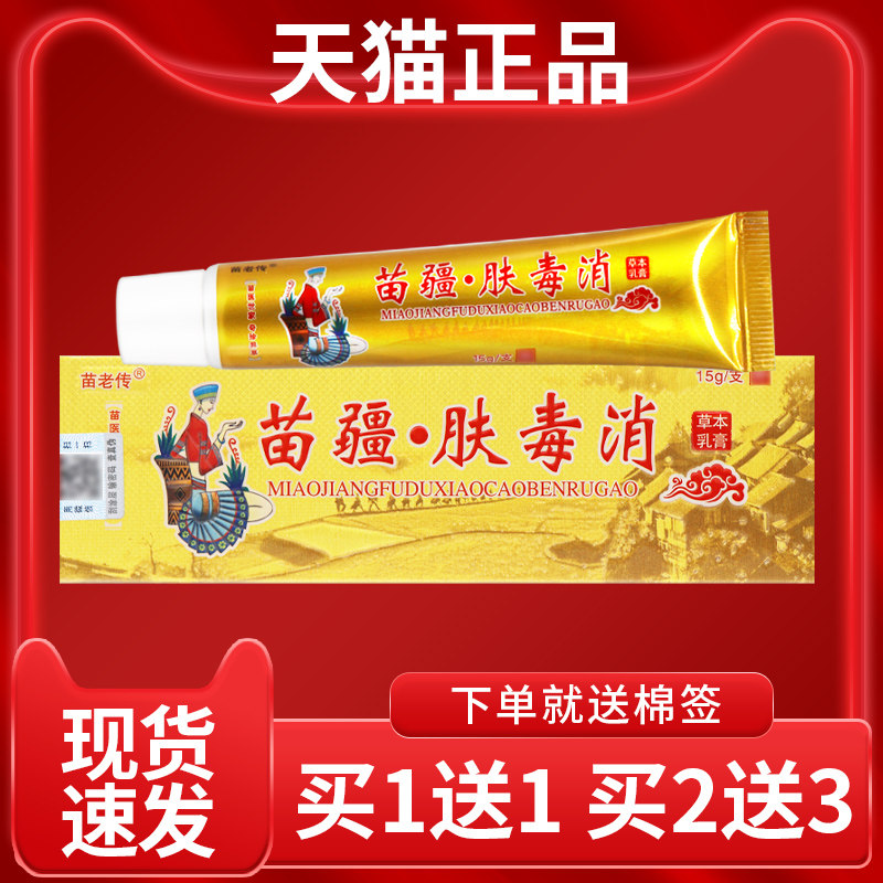 【正品 买1送1】同友堂苗疆肤毒消草本乳膏15g皮肤外用软膏