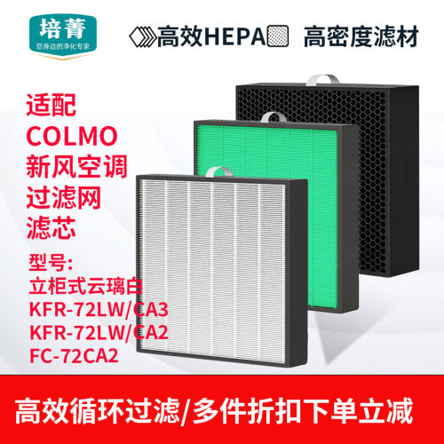 适配COLMO新风空调柜式滤网