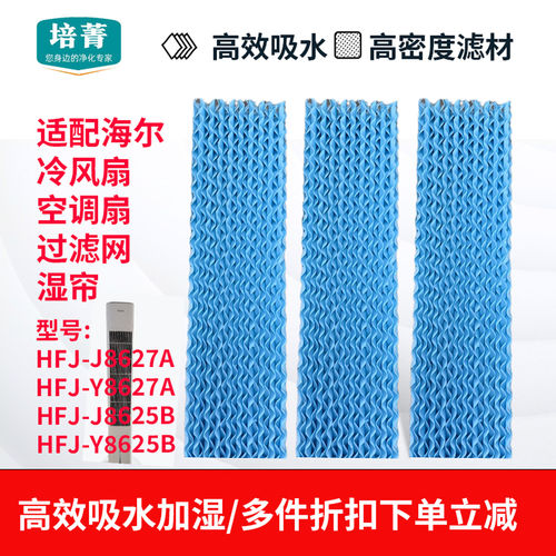 适配海尔空调扇冷风扇湿帘