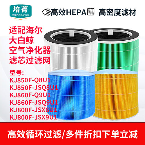 适配海尔大白鲸空气净化器滤芯