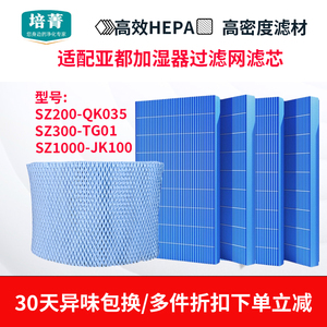 适配亚都加湿器滤芯SZ200-QK035 SZ300-TG01过滤网SZ1000-JK100