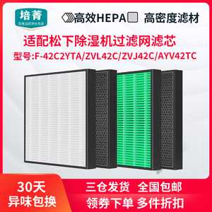 适配松下除湿机F-42C2YTA滤芯ZVL42C/ZVJ42C全效过滤网AYV42TC