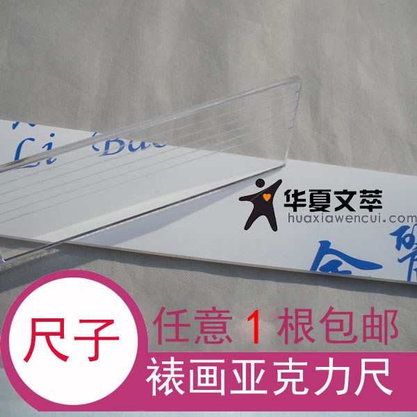 包邮书画装裱工具尺子裱画尺子裁画尺有机玻璃尺亚克力尺|ruв категории электронный словарь/электрический бумажных книг/канцелярские принадлежности, чертеж измерения товаров, все виды правителя/треугольник - от Buy2taobao.com для оказания профессиональной услуги покупки агента Taobao