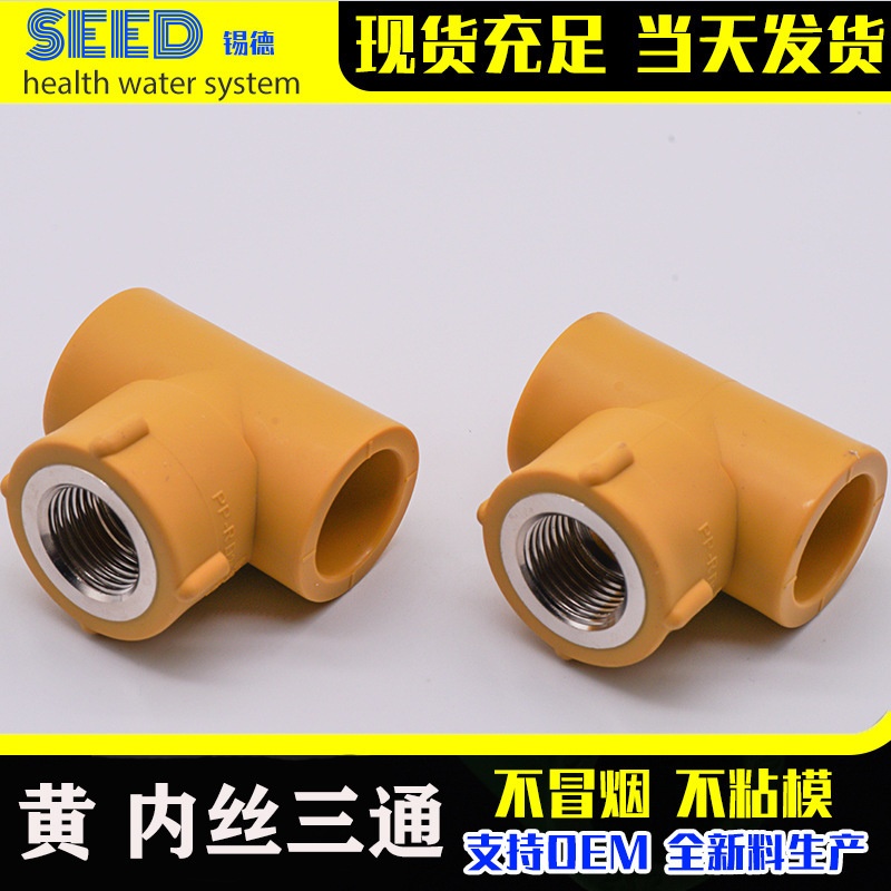 咖喱黄管件PPR内牙三通 ppr内丝铜三通 内螺纹冷热水管道配件