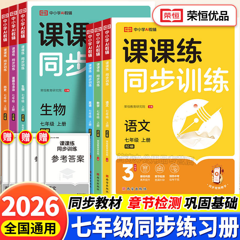2026课课练同步训练七年级上册下册英语数学语文人教版同步练习册初一教材配套一课一练黄冈随堂练课堂同步练习题册每日一练作业本