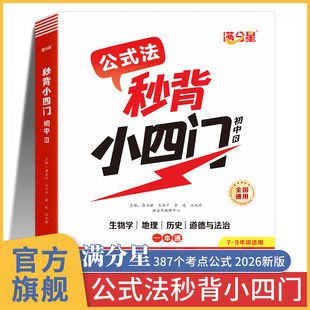 2026新版满分星公式法秒背小四门初中小四门知识点必背人教版口诀妙背七年级八年级上册新版预备新初一小升初七上初一秒记一本通