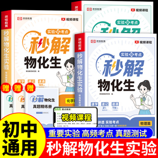 2025秒解物化生实验初中物理化学生物实验真题专项训练七八九年级教材必刷题初一二三中考总复习资料书考点梳理必背基础知识点大全